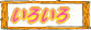 いろいろ